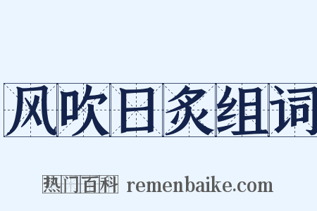 风吹日炙组词是什么意思的图片